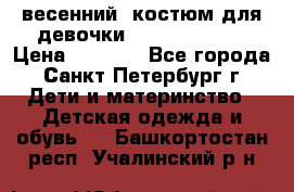 весенний  костюм для девочки Lenne(98-104) › Цена ­ 2 000 - Все города, Санкт-Петербург г. Дети и материнство » Детская одежда и обувь   . Башкортостан респ.,Учалинский р-н